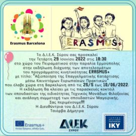 Πρόσκληση εκδήλωσης διάχυσης των αποτελεσμάτων του Προγράμματος Κινητικότητας Erasmus+ του ΔΙΕΚ Σύρου